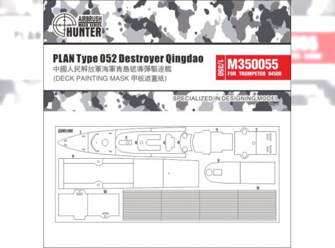 Маска окрасочная PLAN Type 052 Destroyer Qingdao