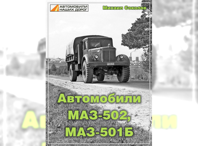 Книга Автомобили МАЗ-502, МАЗ-501Б - Михаил Соколов