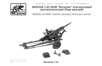 Сборная модель 2Б9М "Василек" буксируемый автоматический 82мм миномёт