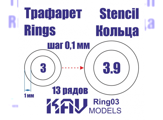 Маска окрасочная Кольца 3-3,9 мм