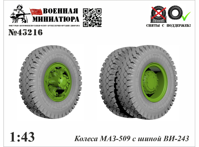 Колеса Минский-509 с шиной ВИ-243