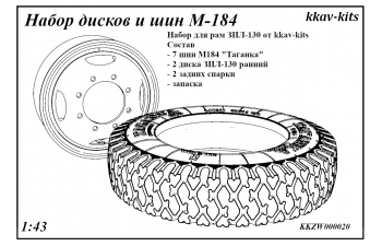 Шины, диски И184 "Таганка" ЗИL-130 под рамы kkav-kits