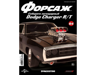 Журнал "ФОРСАЖ. Соберите DODGE CHARGER R/T" №64