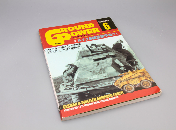 Книга German 8-wheeled Armored Car , Ground Power #6