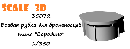 Боевая рубка для броненосцев типа Бородино