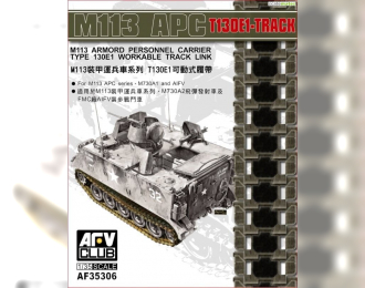 Сборная модель Работоспособное звено гусеницы для серий M113 APC, M730A1 и AIFV