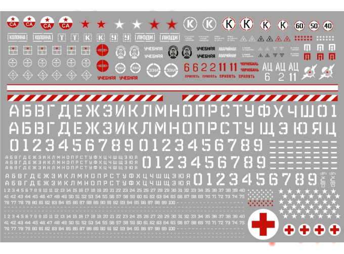 Набор декалей Надписи, символика, дублирующие номера для военных грузовиков, 210 х 148, тип 2