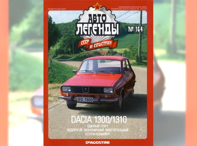 Журнал Автолегенды СССР DACIA 1300