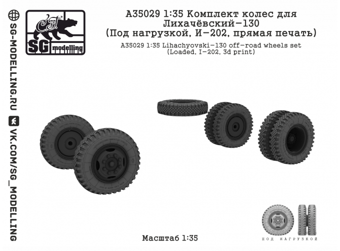 Комплект колес для ЗИL-130 (Под нагрузкой, И-202, прямая печать)