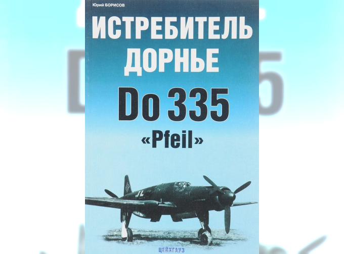 Книга «Истребитель Дорнье Do-335 «Pfeil»» - Борисов Ю.