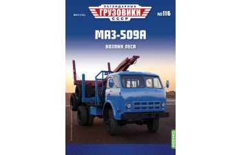 Минский-509А, Легендарные Грузовики СССР 116