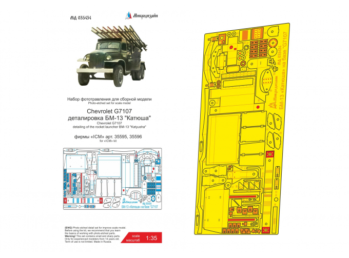 Фототравление установки БМ-13 для Chevrolet G7107 (ICM)