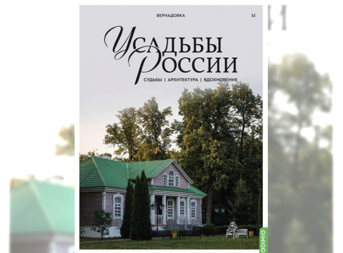 Усадьбы России: судьбы, архитектура, вдохновение №32, Усадьба Вернадовка