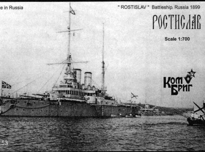 Сборная модель 70153 Ростислав Эскадренный броненосец 1899