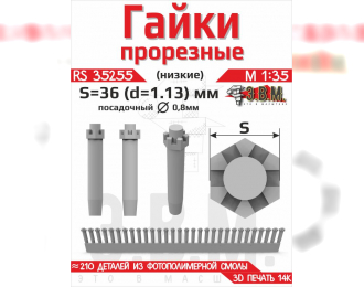 Гайка прорезная низкая, S=36 (D=1,13) мм. Посадочный D=0,8 мм.