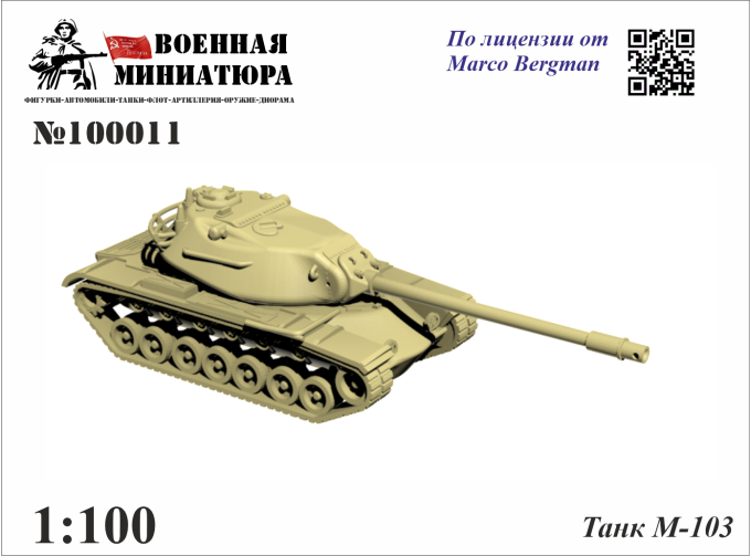 Танк М-103