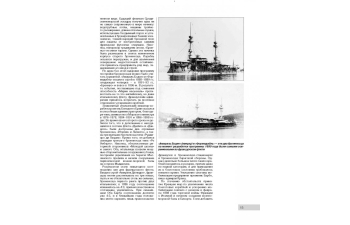 Книга "Броненосный "флот образцов". Французские броненосцы "Шарль Мартель", "Карно", "Жорегиберри", "Бувэ" и "Массена" Д.Якимович