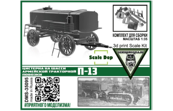 Сборная модель Цистерна на шасси П-13