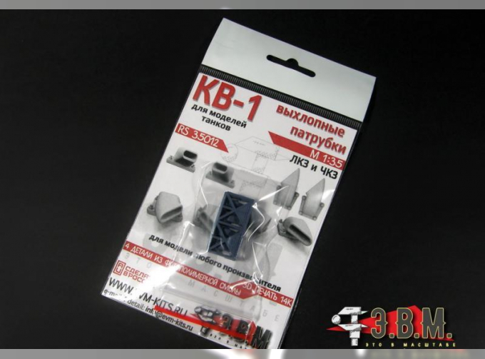 Выхлопные патрубки для КВ-1 (ЧКЗ и ЛКЗ)