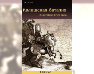 Книга «Калишская баталия» - Артамонов В.А.