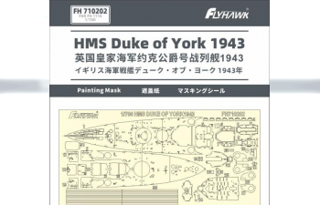 Маска окрасочная HMS Duke of York 1943 (FH1118)