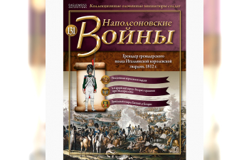 Фигурка Гренадер гренадерского полка Итальянской королевской гвардии, 1812