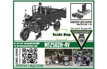 Сборная модель Грузовой трицикл MT250ZH-4V