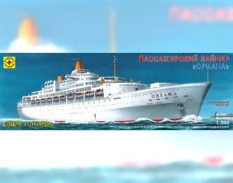 Сборная модель Пассажирский лайнер "Ориана"