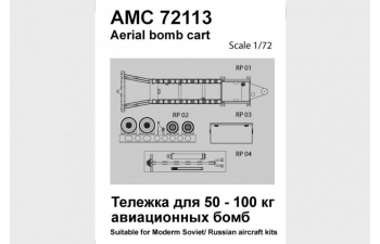 Набор дополнений Тележка для транспортировки 50-100 кг авиабомб (1 шт.)