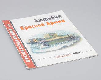 Журнал Бронеколлекция 1/2003 - Амфибии Красной Армии