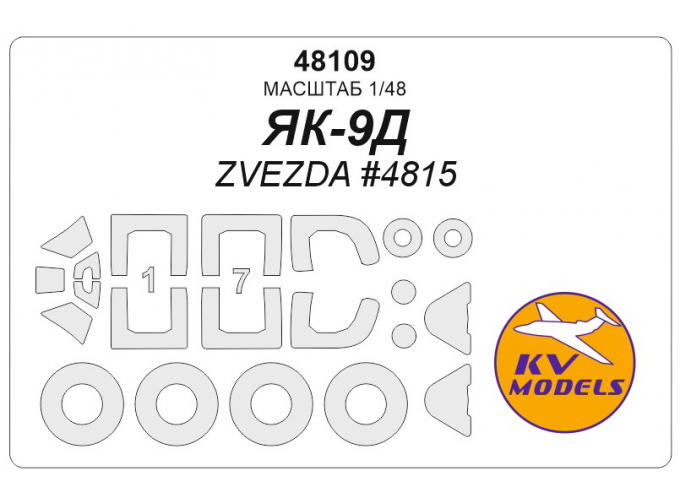 Маска окрасочная ЯК-9Д (ZVEZDA #4815) + маски на диски и колеса