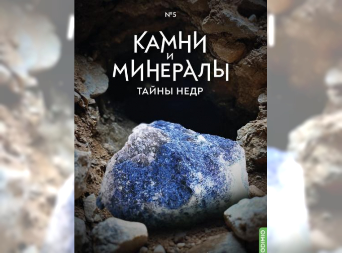 Выпуск №5. Камни и минералы. Тайны недр, Дюмортьерит