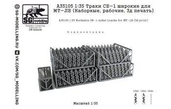 Траки СБ-1 широкие для МТ-ЛБ (Наборные, рабочие, 3д печать)
