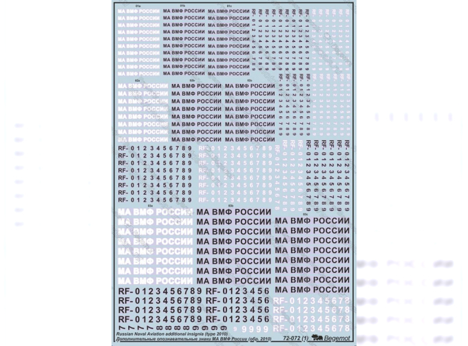 Декаль Дополнительные опознавательные знаки МА ВМФ России (образца 2010 года)