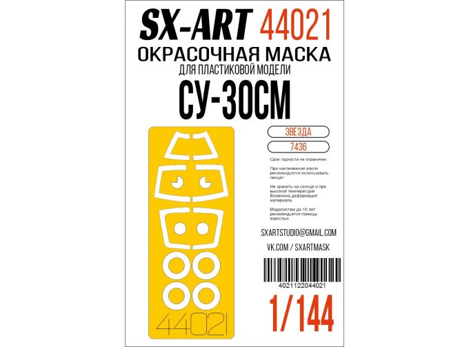 Маска окрасочная Су-30СМ (Звезда)