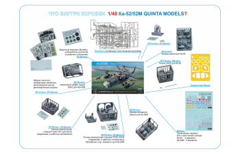 Сборная модель Ка-52/52М (Quinta Models)