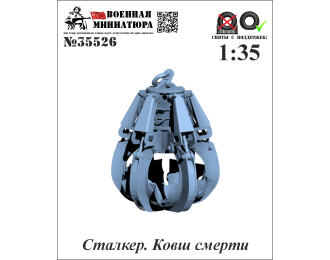 Сталкер. Ковш смерти