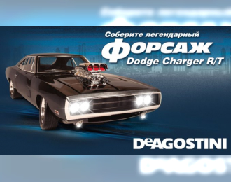 Сборная модель DODGE Charger Toretto из к/ф Форсаж / Fast and Furious