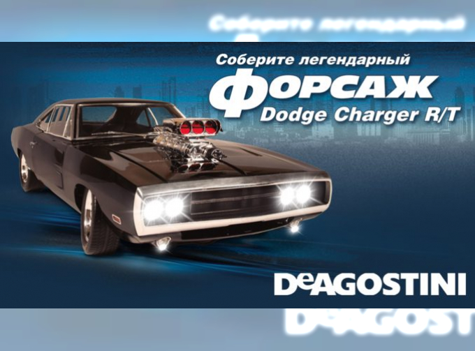 Сборная модель DODGE Charger Toretto из к/ф Форсаж / Fast and Furious