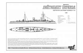 Сборная модель Russian Lieutenant Burakov / Chinese Hai Lung / HMS Taku Destroyer, 1900