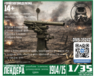 Сборная модель 76,2 мм зенитная пушка образца 1914/15 годов (3-дюймовая противоаэропланная пушка Лендера)