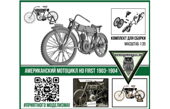 Сборная модель Американский мотоцикл First 1903-1904