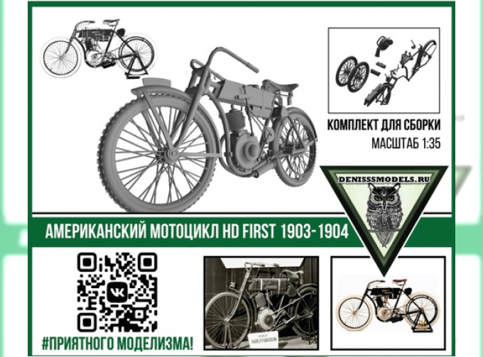 Сборная модель Американский мотоцикл First 1903-1904