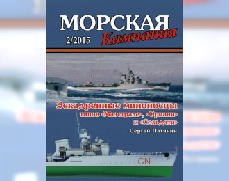 Журнал "Морская кампания" 2 выпуск 2015 года