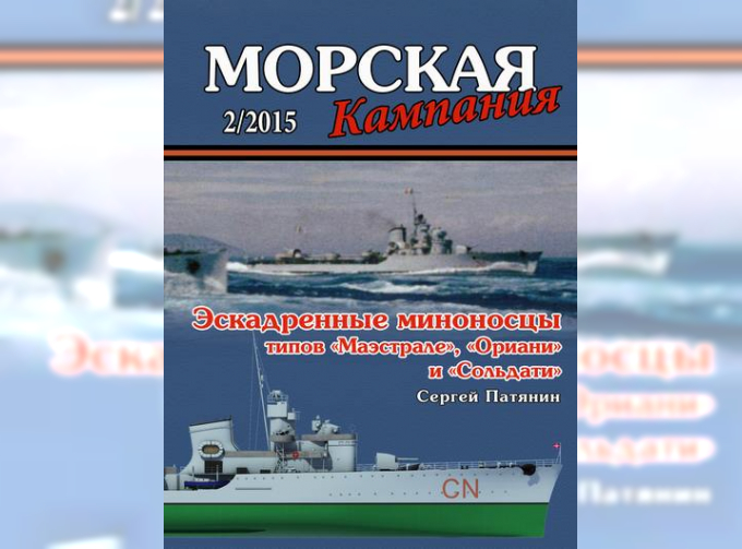 Журнал "Морская кампания" 2 выпуск 2015 года