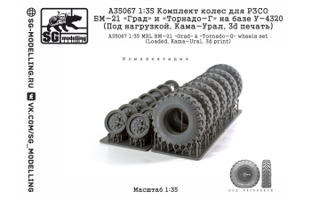 КОМПЛЕКТ КОЛЕС ДЛЯ РЗСО БМ-21 «ГРАД» И «ТОРНАДО-Г» НА БАЗЕ У-4320 (ПОД НАГРУЗКОЙ, КАМА)