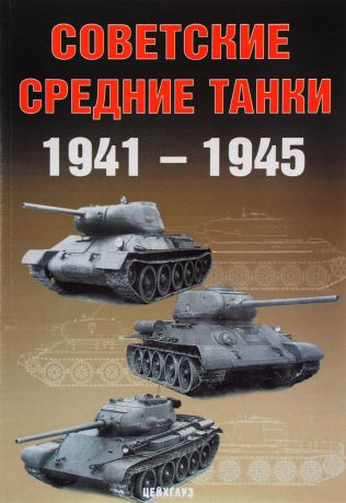 Книга "Советские средние танки 1941-1945" - Солянкин А. и др.