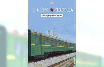 ЭР2 (прицепной вагон), Наши поезда 22