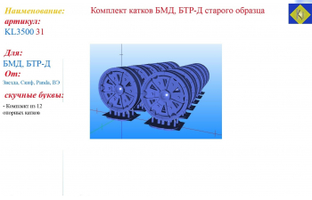 Комплект катков БМД, БТР-Д старого образца