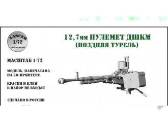 12,7 мм пулемёт ДШКМ на турели (позднего образца) 2шт в комплекте